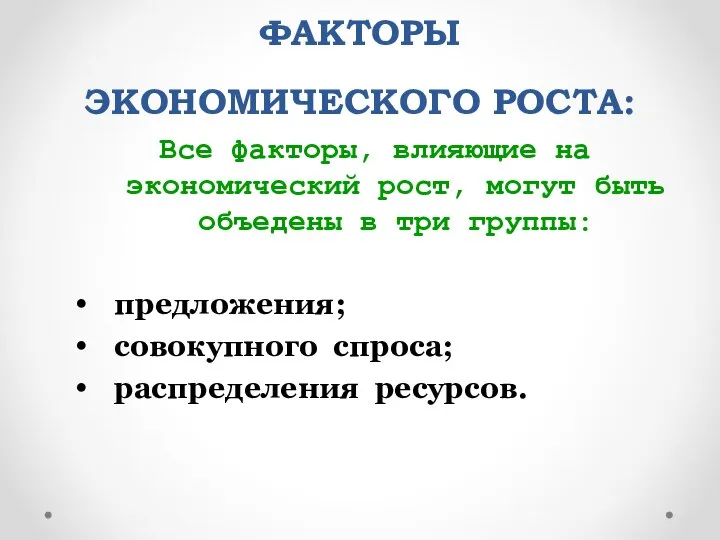 ФАКТОРЫ ЭКОНОМИЧЕСКОГО РОСТА: Все факторы, влияющие на экономический рост, могут быть