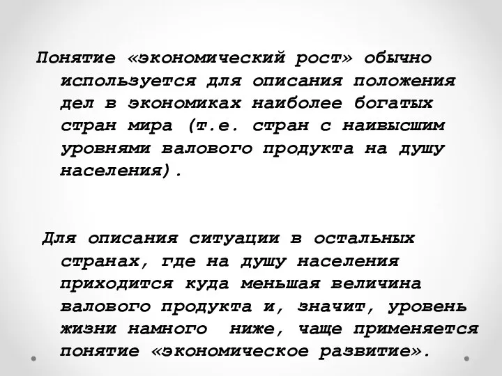 Понятие «экономический рост» обычно используется для описания положения дел в экономиках