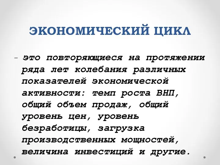 ЭКОНОМИЧЕСКИЙ ЦИКЛ - это повторяющиеся на протяжении ряда лет колебания различных