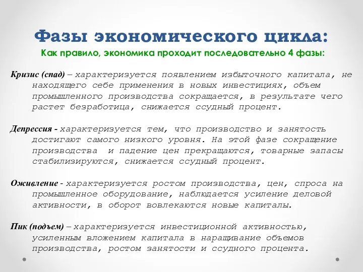 Фазы экономического цикла: Как правило, экономика проходит последовательно 4 фазы: Кризис