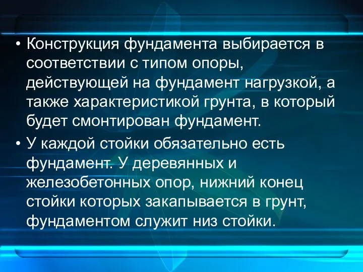 Конструкция фундамента выбирается в соответствии с типом опоры, действующей на фундамент