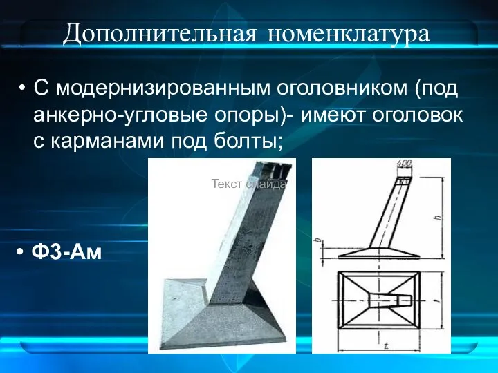 Дополнительная номенклатура С модернизированным оголовником (под анкерно-угловые опоры)- имеют оголовок с