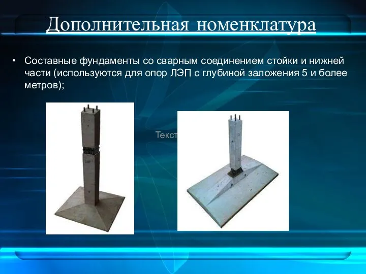 Дополнительная номенклатура Составные фундаменты со сварным соединением стойки и нижней части