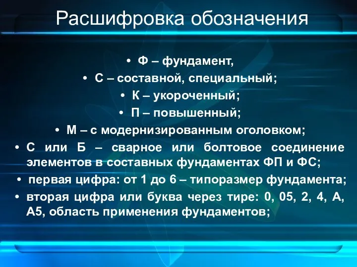 Расшифровка обозначения Ф – фундамент, С – составной, специальный; К –