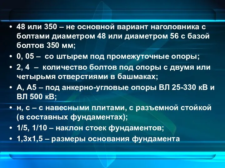 48 или 350 – не основной вариант наголовника с болтами диаметром