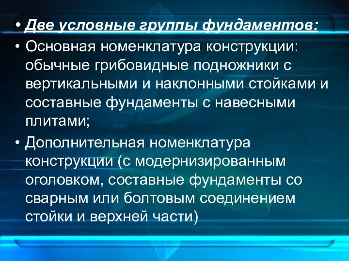 Две условные группы фундаментов: Основная номенклатура конструкции: обычные грибовидные подножники с