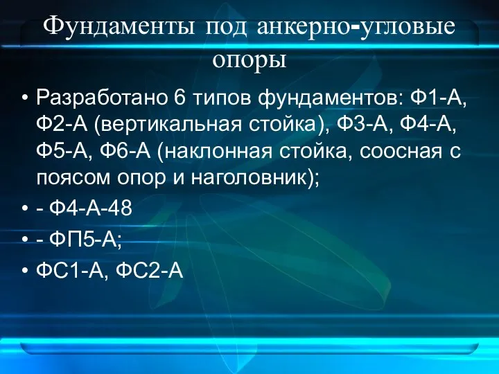 Фундаменты под анкерно-угловые опоры Разработано 6 типов фундаментов: Ф1-А, Ф2-А (вертикальная