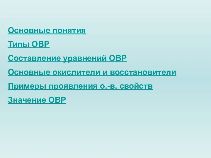 Основные понятия Типы ОВР Составление уравнений ОВР Основные окислители и восстановители