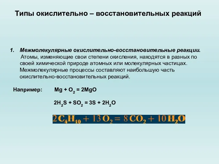 Межмолекулярные окислительно-восстановительные реакции. Атомы, изменяющие свои степени окисления, находятся в разных