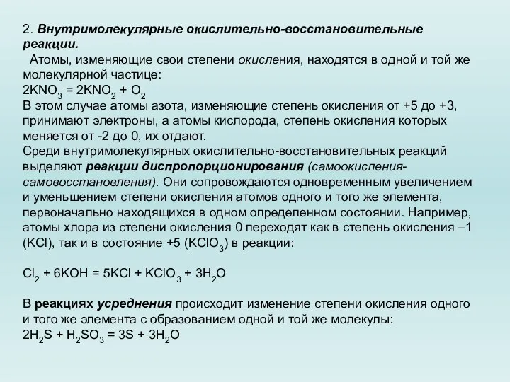 2. Внутримолекулярные окислительно-восстановительные реакции. Атомы, изменяющие свои степени окисления, находятся в