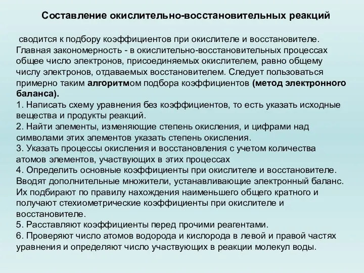 Составление окислительно-восстановительных реакций сводится к подбору коэффициентов при окислителе и восстановителе.