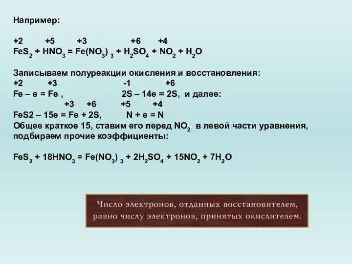 Например: +2 +5 +3 +6 +4 FeS2 + HNO3 = Fe(NO3)