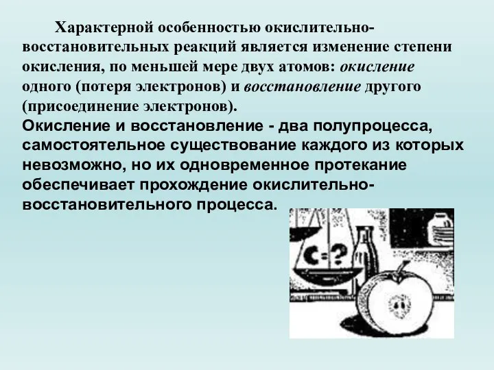 Характерной особенностью окислительно-восстановительных реакций является изменение степени окисления, по меньшей мере