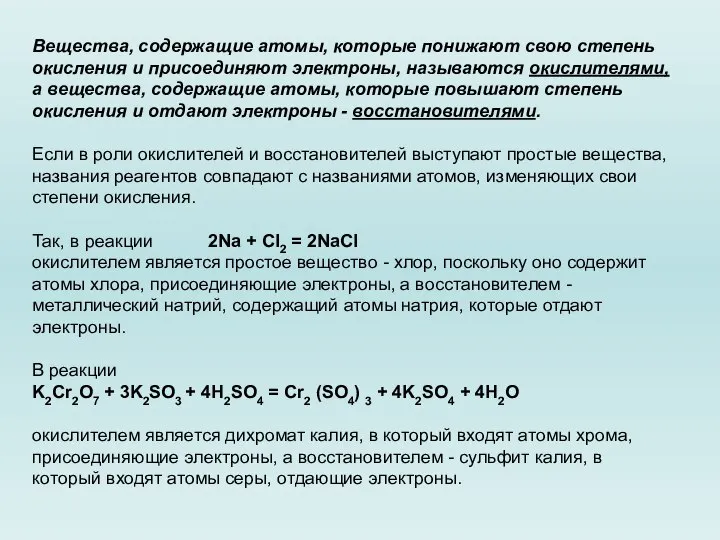 Вещества, содержащие атомы, которые понижают свою степень окисления и присоединяют электроны,