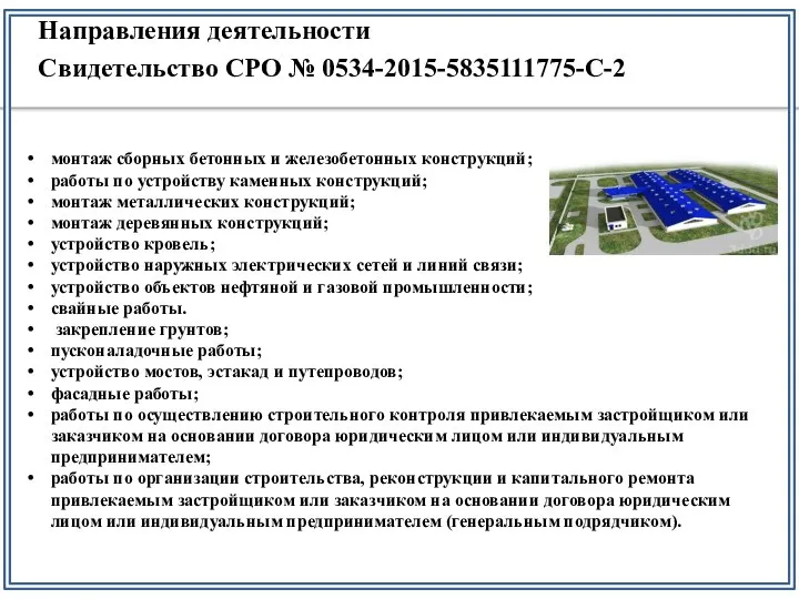 Направления деятельности Свидетельство СРО № 0534-2015-5835111775-С-2 монтаж сборных бетонных и железобетонных