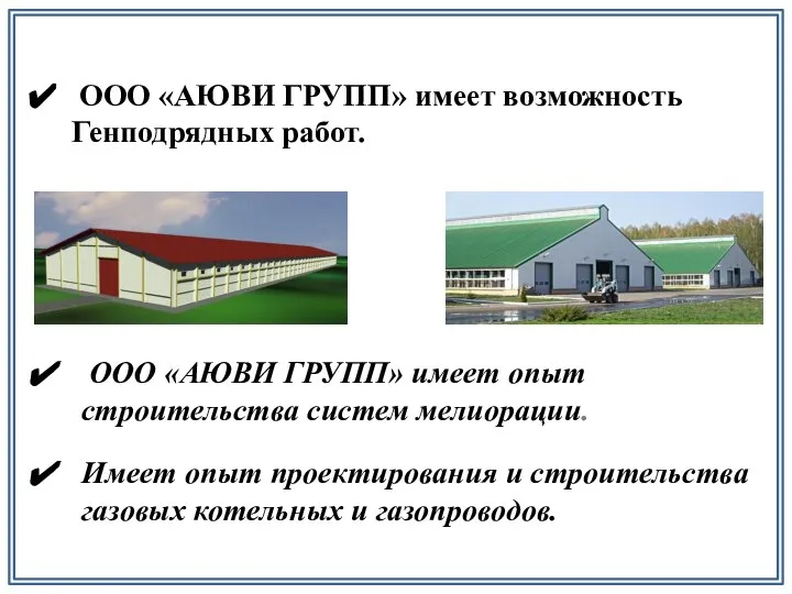 ООО «АЮВИ ГРУПП» имеет возможность Генподрядных работ. ООО «АЮВИ ГРУПП» имеет