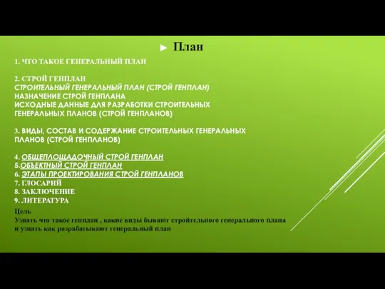 1. ЧТО ТАКОЕ ГЕНЕРАЛЬНЫЙ ПЛАН 2. СТРОЙ ГЕНПЛАН СТРОИТЕЛЬНЫЙ ГЕНЕРАЛЬНЫЙ ПЛАН