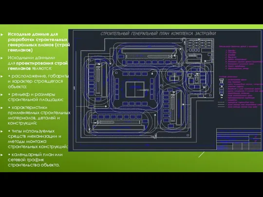 Исходные данные для разработки строительных генеральных планов (строй генпланов) Исходными данными