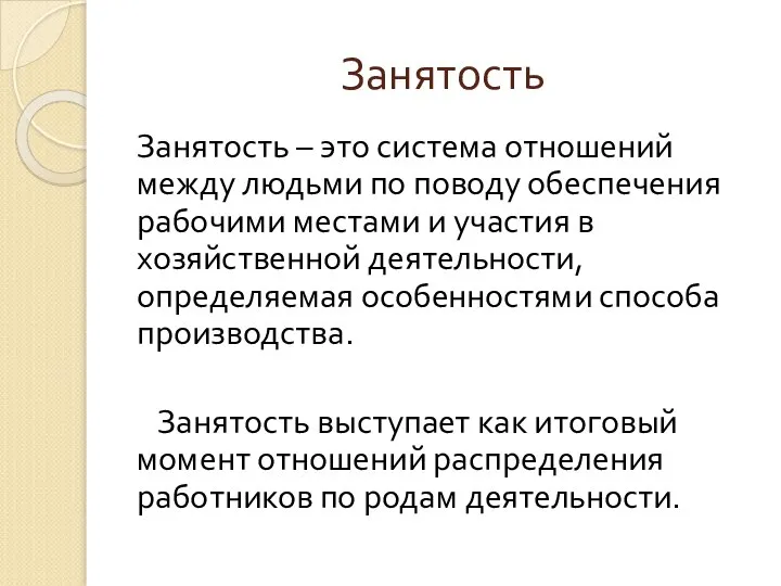 Занятость Занятость – это система отношений между людьми по поводу обеспечения