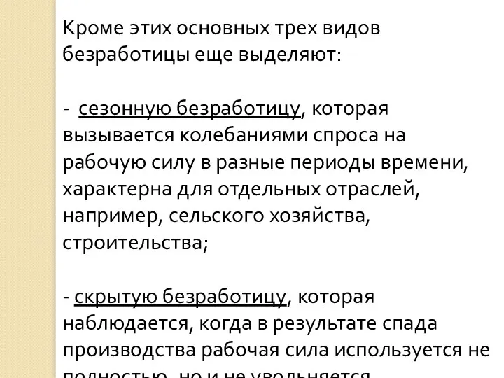 Кроме этих основных трех видов безработицы еще выделяют: - сезонную безработицу,