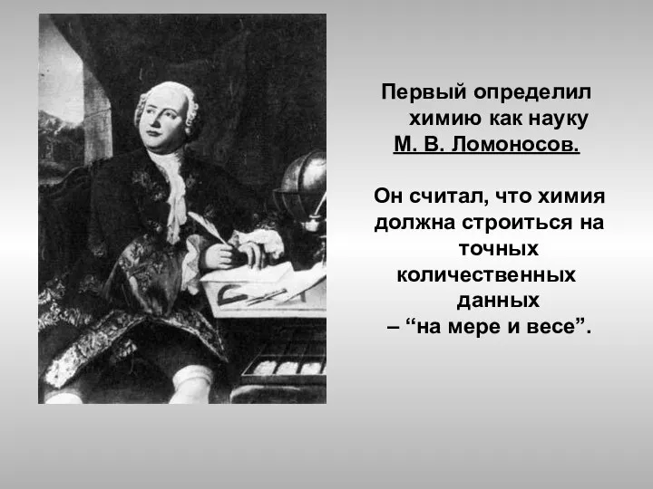 Первый определил химию как науку М. В. Ломоносов. Он считал, что