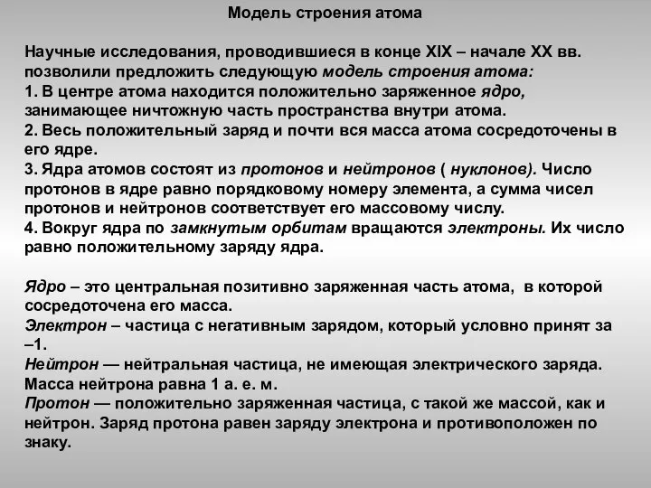 Модель строения атома Научные исследования, проводившиеся в конце XIX – начале