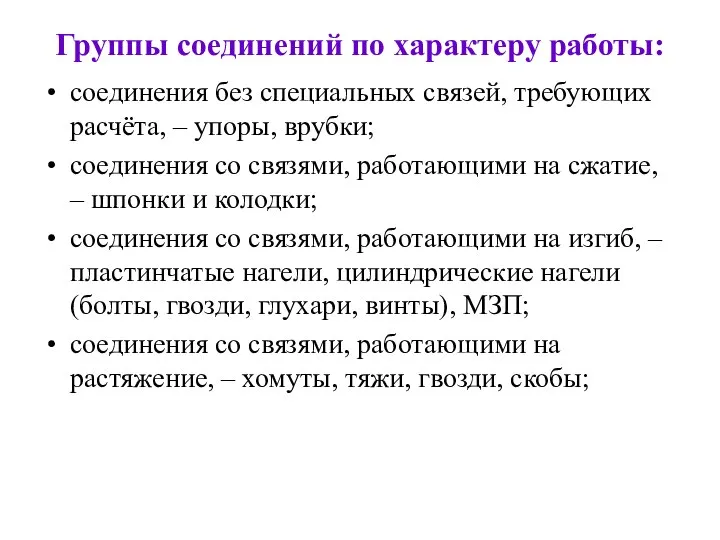 Группы соединений по характеру работы: соединения без специальных связей, требующих расчёта,