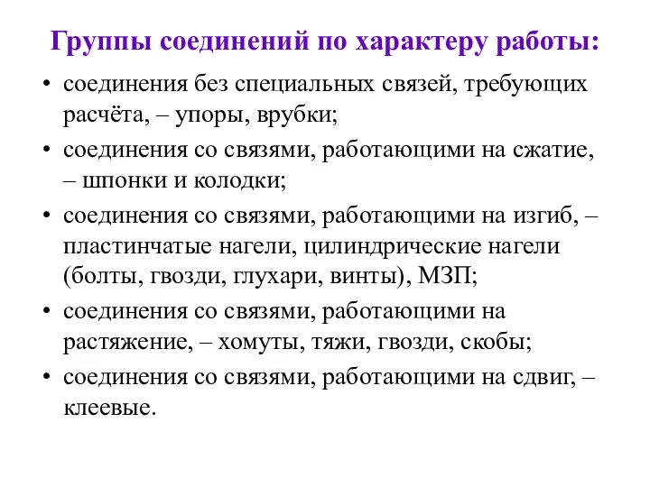 Группы соединений по характеру работы: соединения без специальных связей, требующих расчёта,