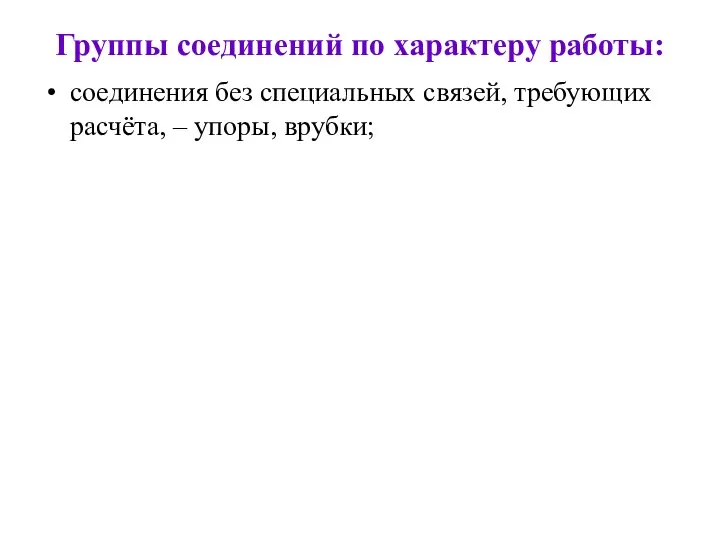 Группы соединений по характеру работы: соединения без специальных связей, требующих расчёта, – упоры, врубки;