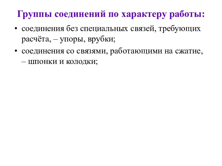 Группы соединений по характеру работы: соединения без специальных связей, требующих расчёта,