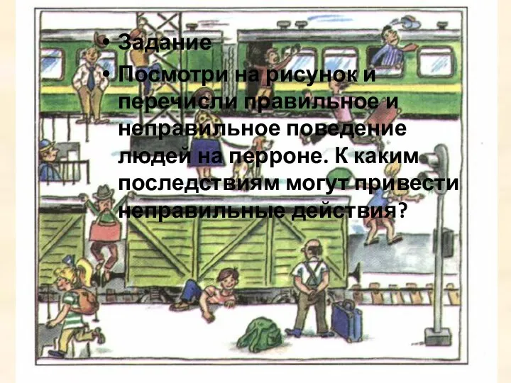 Задание Посмотри на рисунок и перечисли правильное и неправильное поведение людей