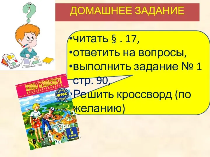 ДОМАШНЕЕ ЗАДАНИЕ читать § . 17, ответить на вопросы, выполнить задание