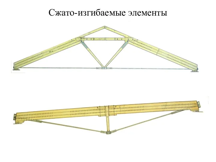 Сжато-изгибаемые элементы