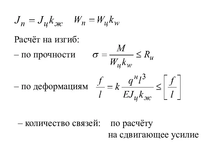 Расчёт на изгиб: – по прочности – по деформациям – количество