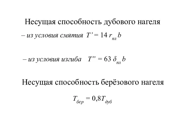 Несущая способность дубового нагеля – из условия смятия T’ = 14