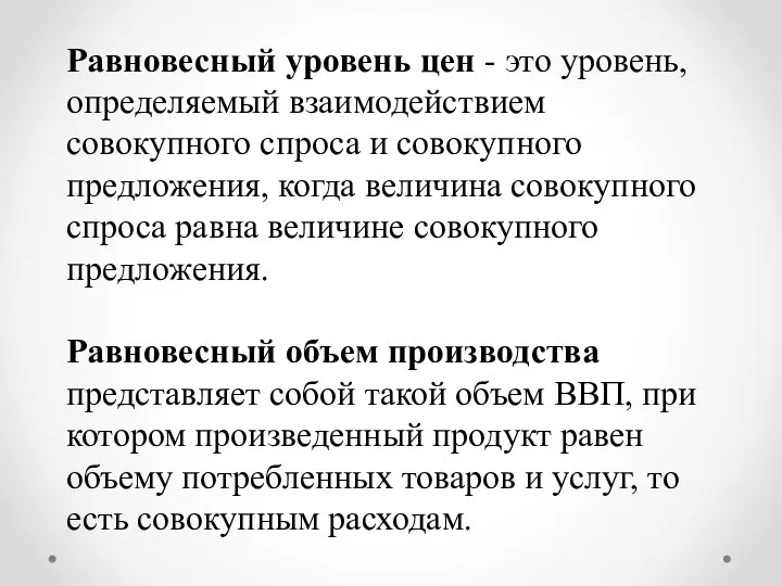 Равновесный уровень цен - это уровень, определяемый взаимодействием совокупного спроса и