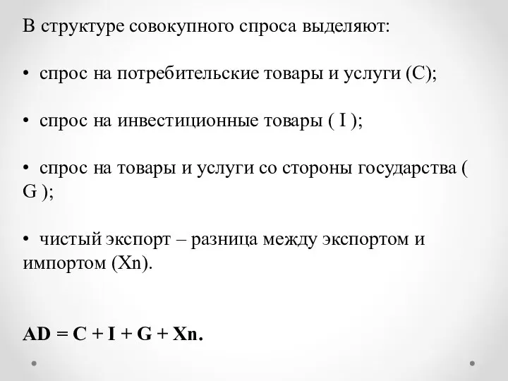 В структуре совокупного спроса выделяют: • спрос на потребительские товары и