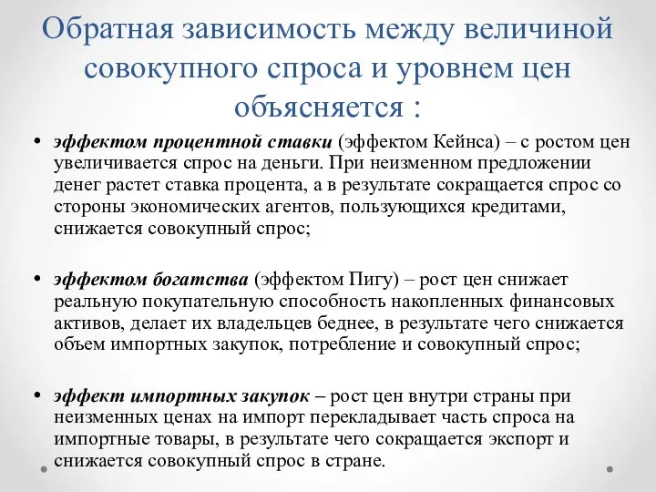 Обратная зависимость между величиной совокупного спроса и уровнем цен объясняется :