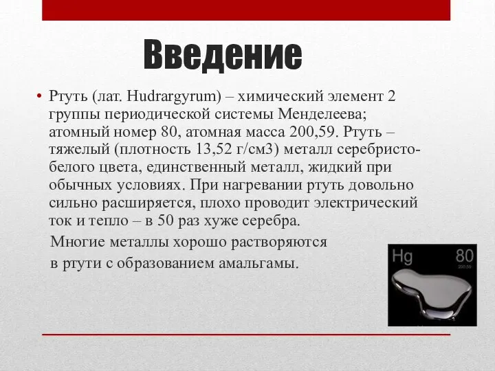 Введение Ртуть (лат. Hudrargyrum) – химический элемент 2 группы периодической системы