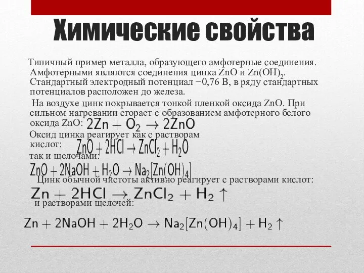 Химические свойства Типичный пример металла, образующего амфотерные соединения. Амфотерными являются соединения