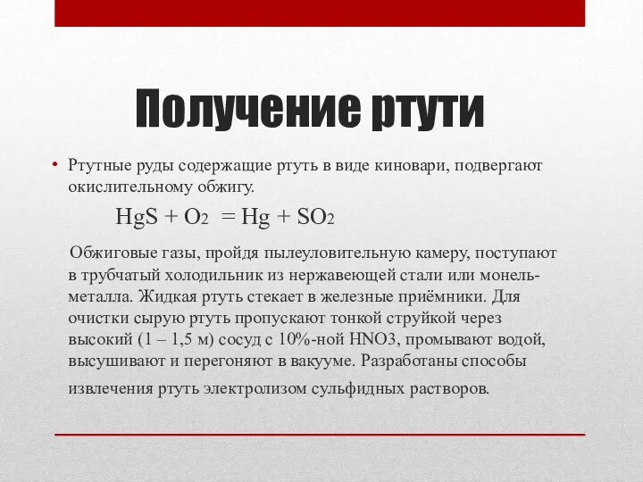 Получение ртути Ртутные руды содержащие ртуть в виде киновари, подвергают окислительному