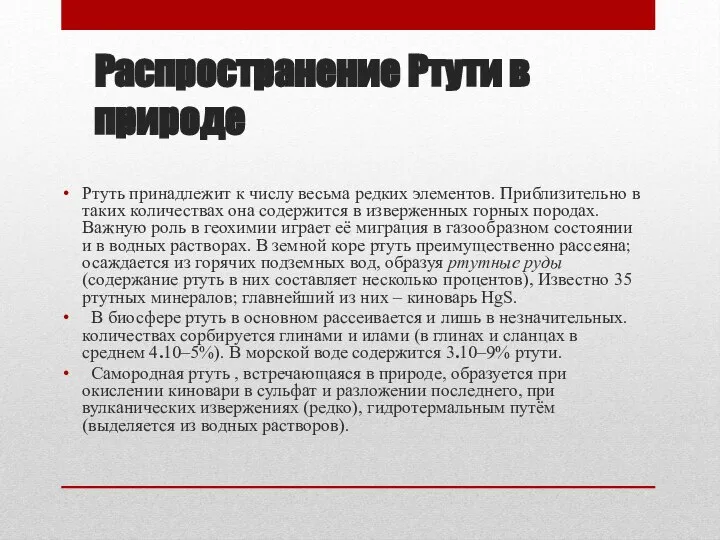 Распространение Ртути в природе Ртуть принадлежит к числу весьма редких элементов.