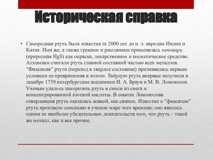 Историческая справка Самородная ртуть была известна за 2000 лет до и.