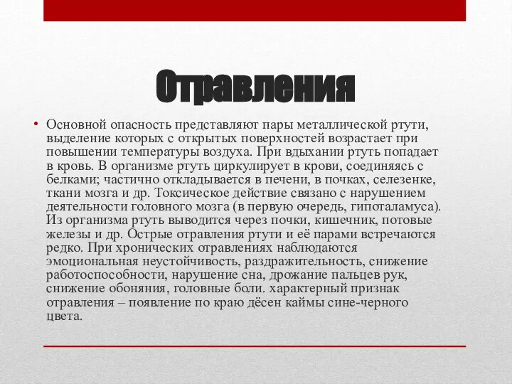 Отравления Основной опасность представляют пары металлической ртути, выделение которых с открытых