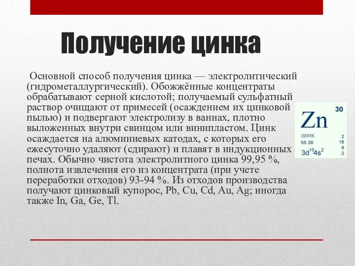 Получение цинка Основной способ получения цинка — электролитический (гидрометаллургический). Обожжённые концентраты