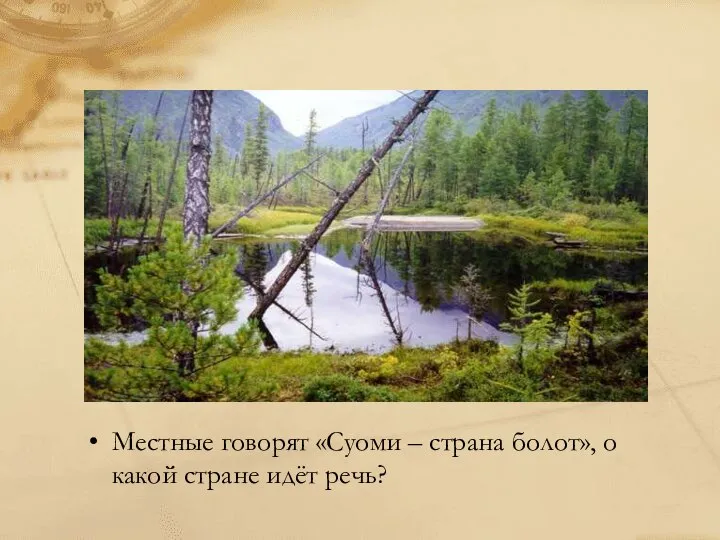 Местные говорят «Суоми – страна болот», о какой стране идёт речь?