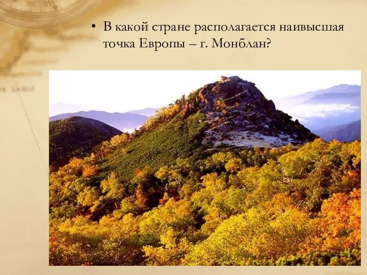 В какой стране располагается наивысшая точка Европы – г. Монблан?