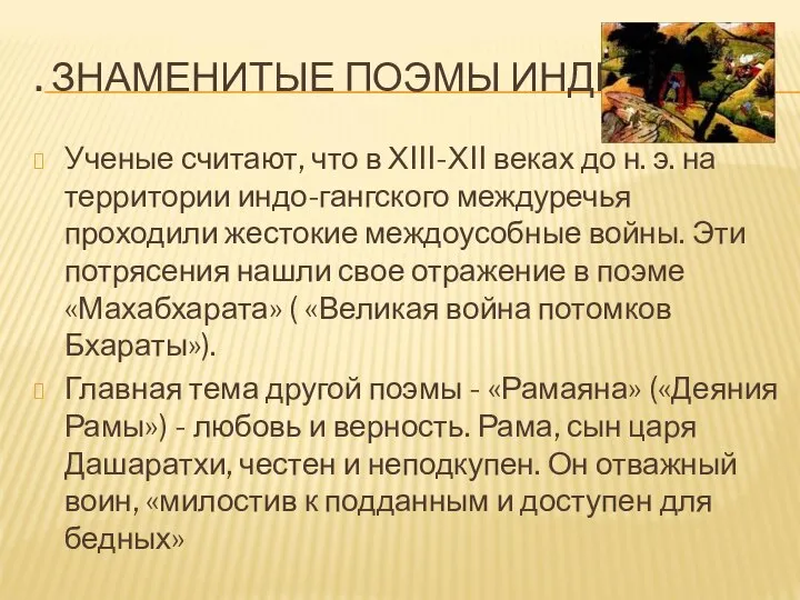 . ЗНАМЕНИТЫЕ ПОЭМЫ ИНДИИ Ученые считают, что в ХIII-ХII веках до