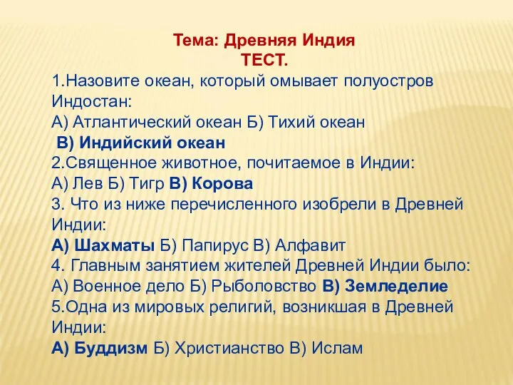 Тема: Древняя Индия ТЕСТ. 1.Назовите океан, который омывает полуостров Индостан: А)