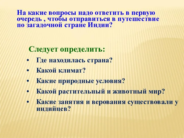 На какие вопросы надо ответить в первую очередь , чтобы отправиться